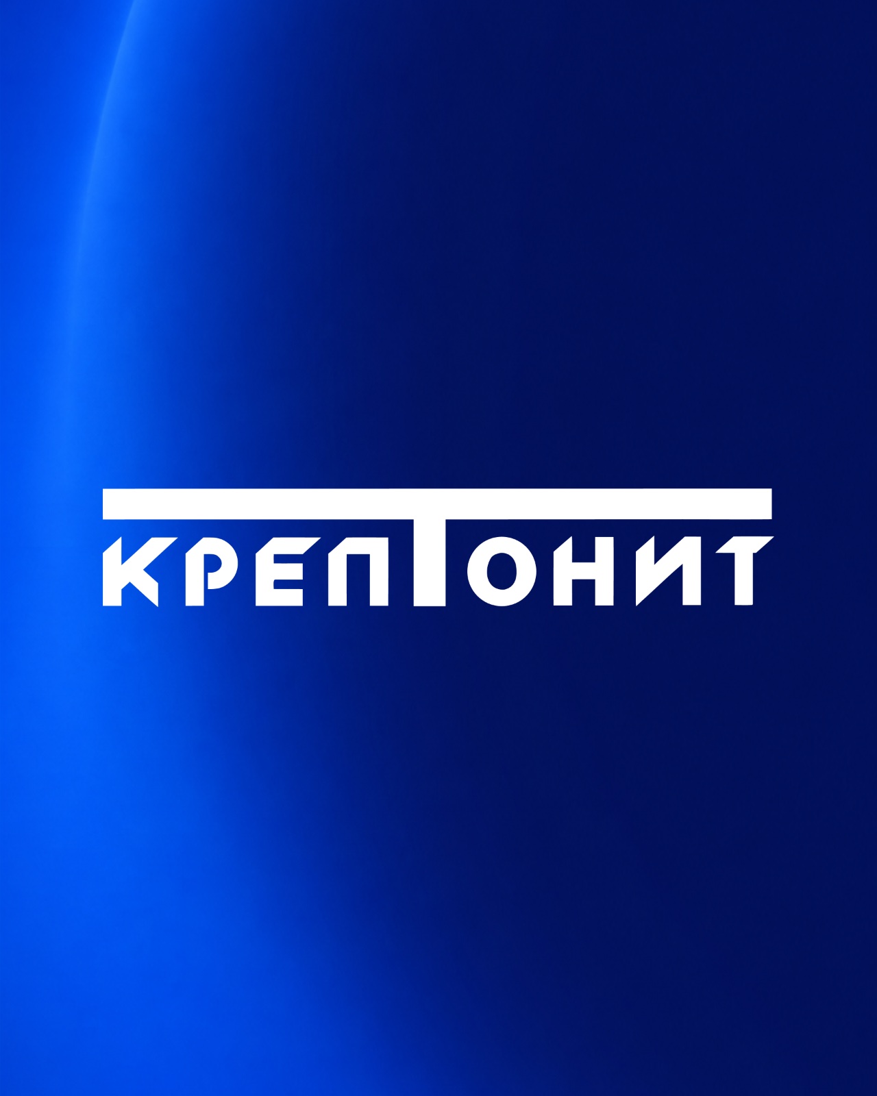 Крептонит